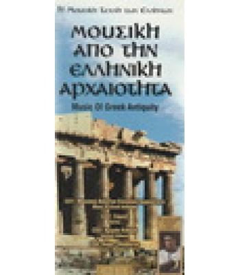 ΜΟΥΣΙΚΗ ΑΠΟ ΤΗΝ ΕΛΛΗΝΙΚΗ ΑΡΧΑΙΟΤΗΤΑ